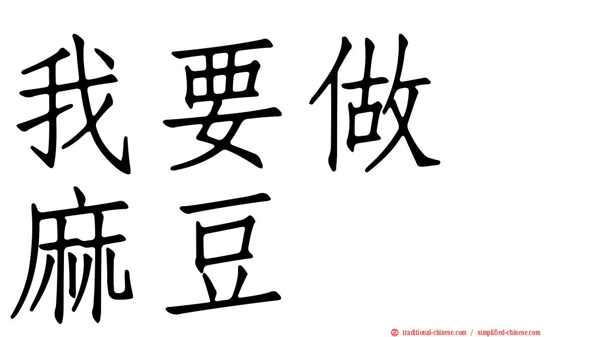 我要做　麻豆